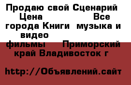 Продаю свой Сценарий › Цена ­ 2 500 000 - Все города Книги, музыка и видео » DVD, Blue Ray, фильмы   . Приморский край,Владивосток г.